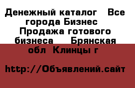 Денежный каталог - Все города Бизнес » Продажа готового бизнеса   . Брянская обл.,Клинцы г.